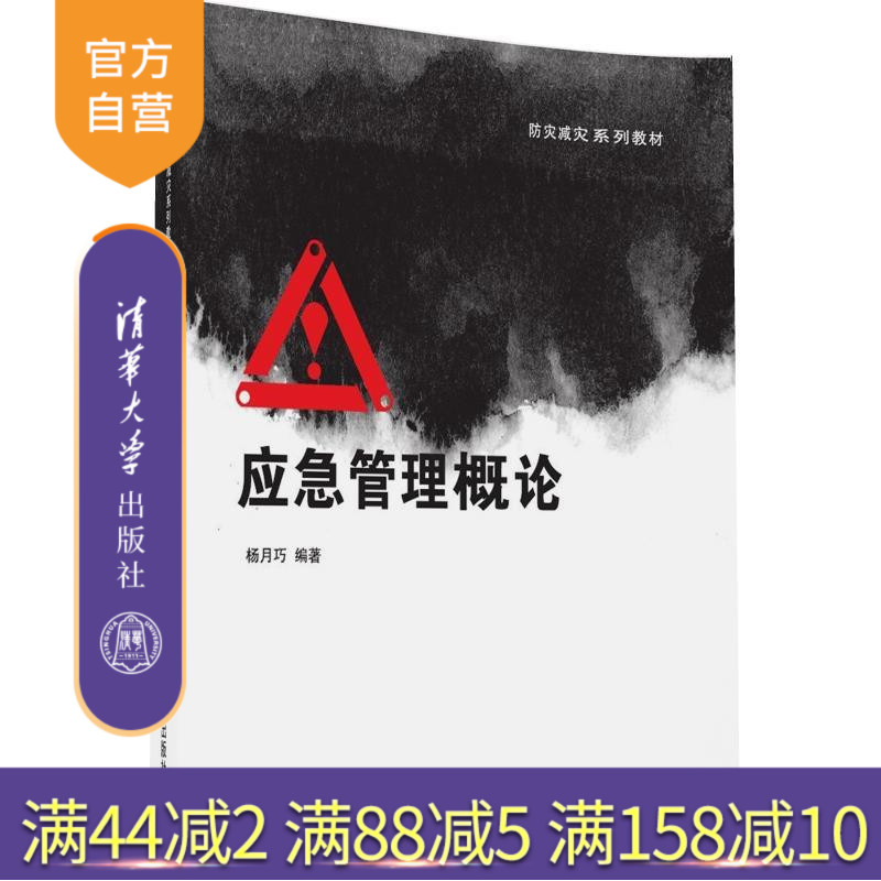 【官方正版】 应急管理概论 防灾减灾系列教材 清华大学出版社 杨月巧