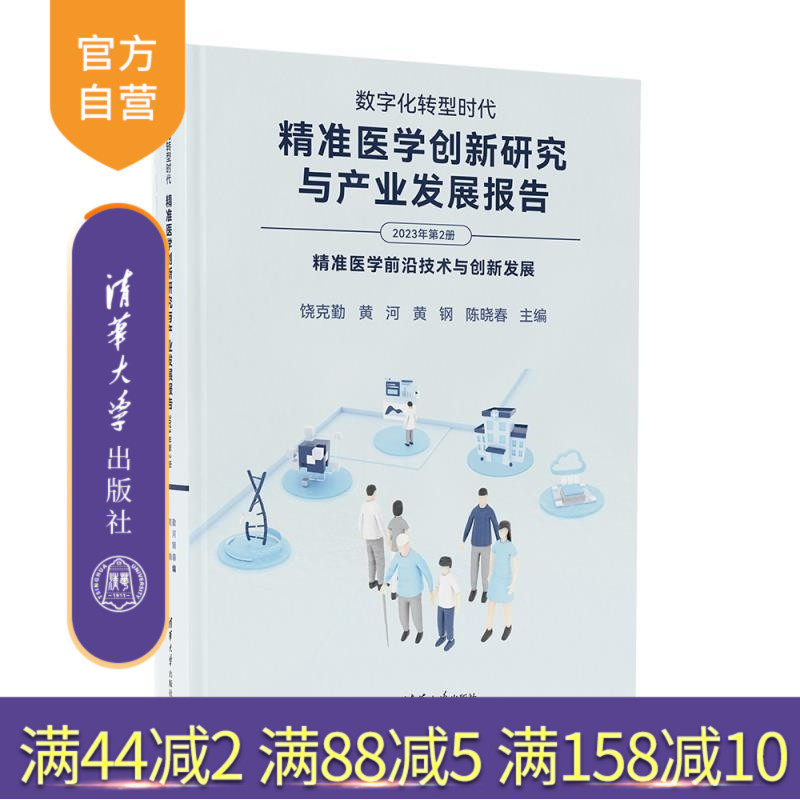 【官方正版新书】数字化转型时代 精准医学创新研究与产业发展报告(2023年第2册) 饶克勤 黄河 黄钢 陈晓春 清华大