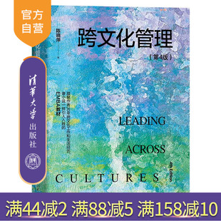 【官方正版新书】 跨文化管理（第4版） 陈晓萍 清华大学出版社 企业文化跨文化管理丛刊