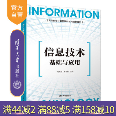 【官方正版】 信息技术基础与应用 清华大学出版社 刘云翔 计算机应用技术电子计算机高等学校教材