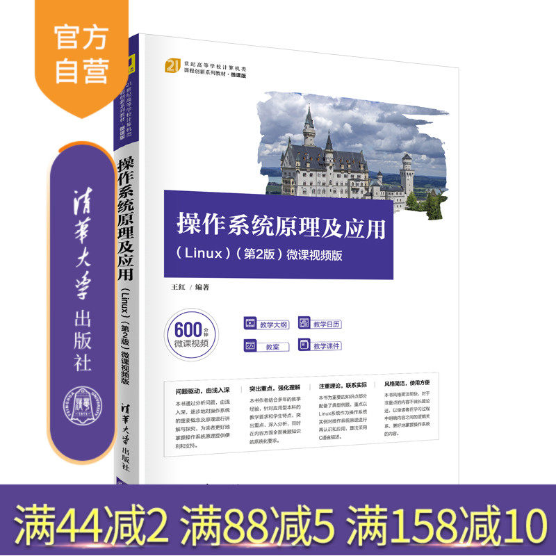 【官方正版】操作系统原理及应用(Linux)(第2版)-微课视频版 王红 清华大学出版社 操作系统