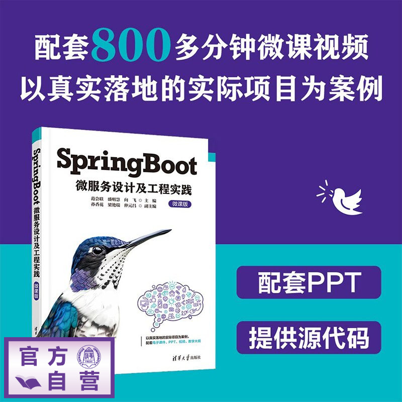 【官方正版新书】 SpringBoot微服务设计及工程实践 范会联，盛明慧，向飞等 清华大学出版社 计算机，微服务