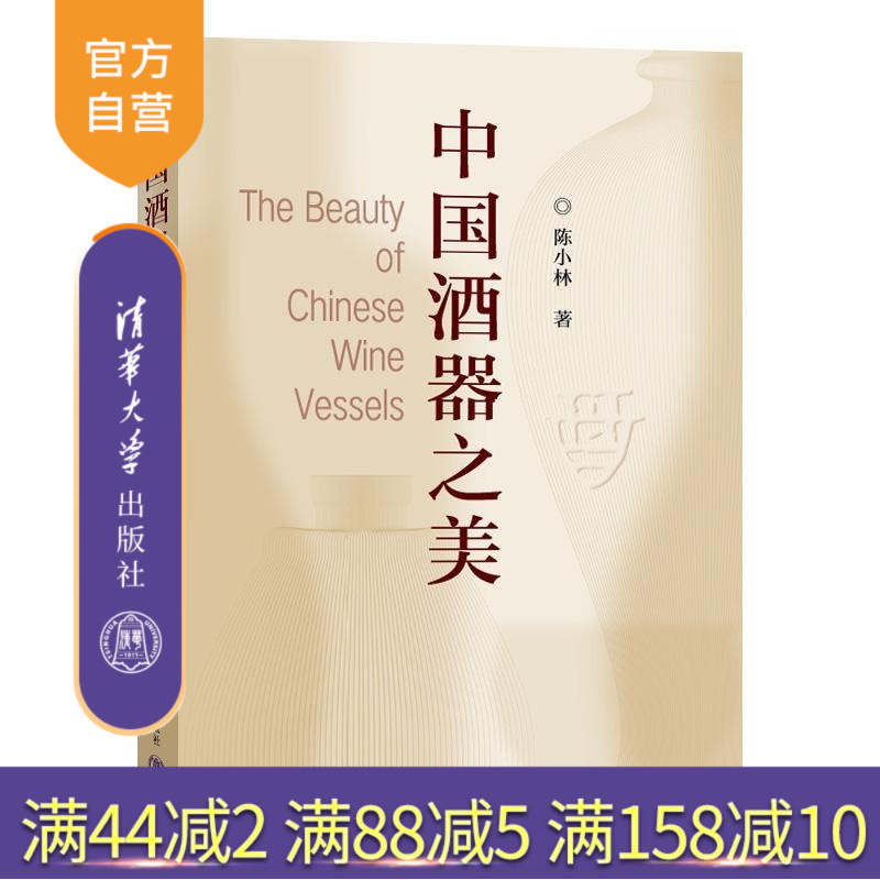 【官方正版新书】中国酒器之美 陈小林 清华大学出版社 酒 包装设计 酒文化 酒的历史