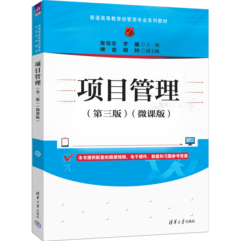 【官方正版新书】项目管理（第三版）（微课版） 秦效宏、李蕾、递春、田桢 清华大学出版社 项目管理