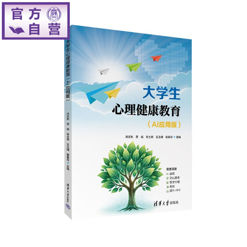 【官方正版新书】 大学生心理健康教育 洪文秋 贾威 老士翠等 清华大学出版社 大学生心理健康教育 AI赋能