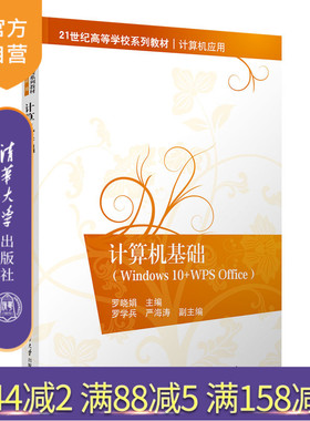 【官方正版新书】 计算机基础（Windows 10+WPS Office） 罗晓娟、罗雪兵、严海涛 清华大学出版社 Windows操作系统-高等学校