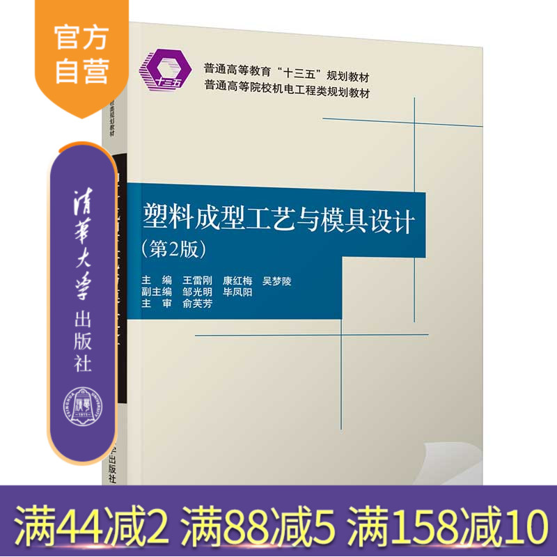 【官方正版】 塑料成型工艺与模具设计 第2版 清华大学出版社 王雷刚 普通高等院校机电工程类规划教材 机械工程