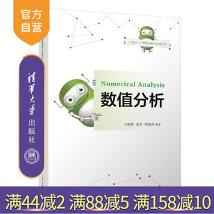 【官方正版新书】数值分析 王晓锋 栾丹 周健萍 清华大学出版社 数值分析 MATLAB 有限元