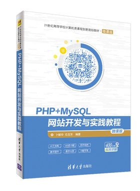 【官方正版】 PHP+MySQL网站开发与实践教程 卜耀华 石玉芳 21世纪高等学校计算机类课程创新规划教材 微课版