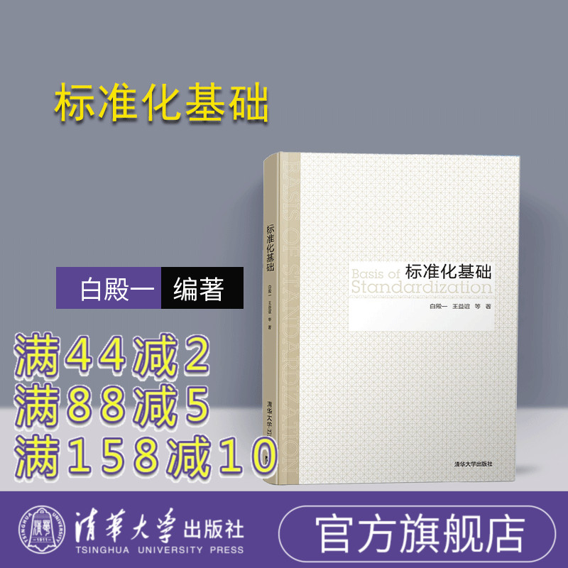【官方正版】标准化基础 清华大学出版社 白殿一 王益谊 等 标准化 标准学 标准化机构 标准制定程序 管理学