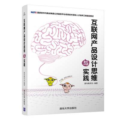 【官方正版】 互联网产品设计思维与实践 清华大学出版社 黑马程序员 计算机 互联网 产品设计 互联网络 应用