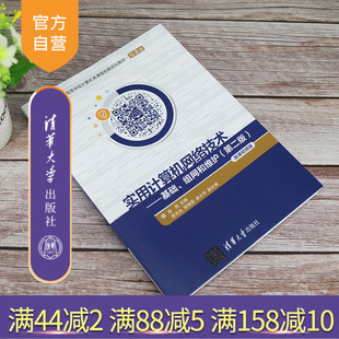【官方正版】 实用计算机网络技术——基础、组网和维护(第二版)(微课视频版) 清华大学出版社 钱燕 计算机网络高等学校教材