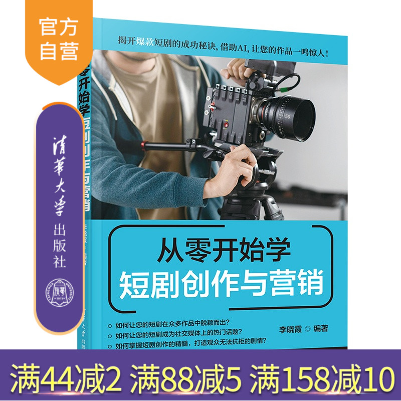 【官方正版新书】 从零开始学短剧创作与营销 李晓霞 清华大学出版社 冲突、反转
