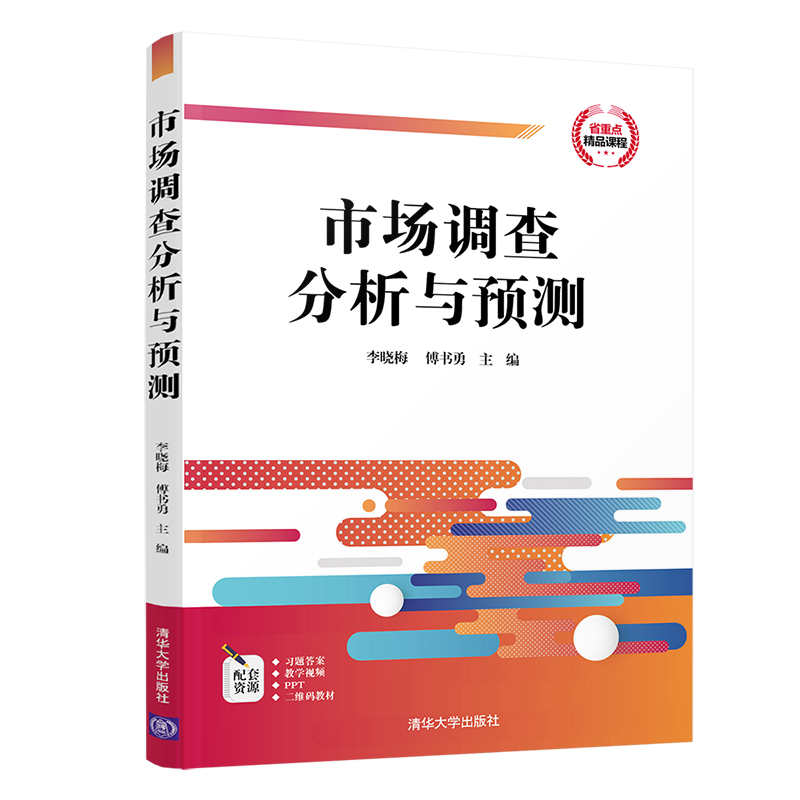 【官方正版】市场调查分析与预测 李晓梅 经济管理市场营销教材 市场调查方法市场调查设计调查资料整理分析消费者调研市场预测书