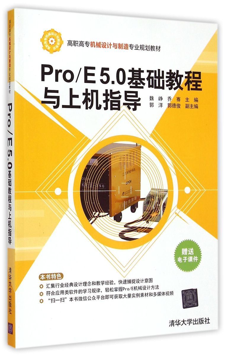 【官方正版】Pro E 5.0基础教程与上机指导机械设计与制造专业魏峥乔骞郭洋郭德俊清华大学出版社