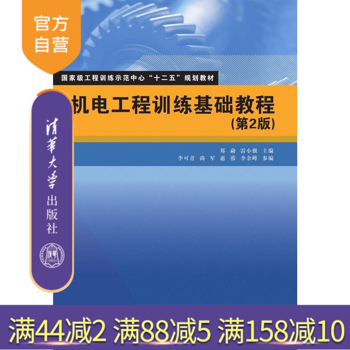 【官方正版】 机电工程训练基础教程 第2版 工程训练示范中心 郑勐 雷小强 李可青 尚军 清华大学出版社