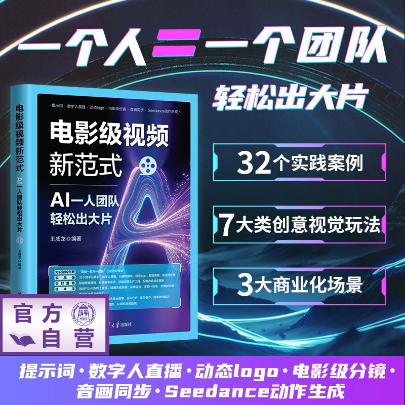 【官方正版新书】 电影级视频新范式：AI一人团队轻松出大片 王威龙 清华大学出版社 AI 绘画、数字人直播、影视 AI