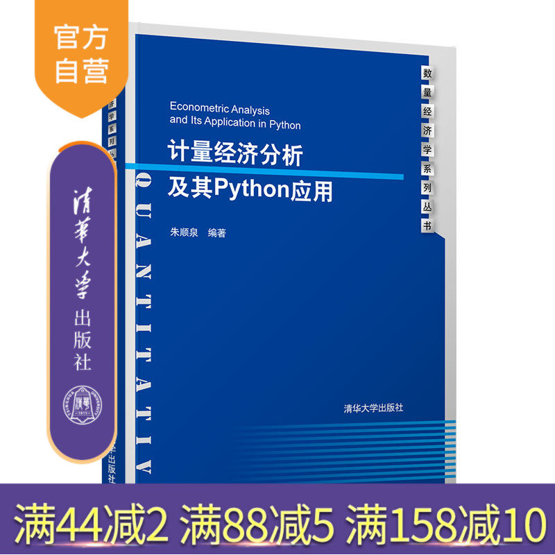 【官方正版】 计量经济分析及其Python应用 朱顺泉 清华大学出版社 应用经济学数量经济学系列丛书