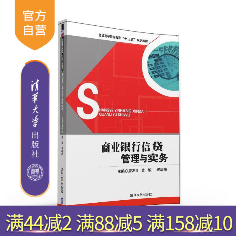 【官方正版】 商业银行信贷管理与实务 唐友清,黄敏,成康康,欧 洁 , 李峰,周 清华大学出版社