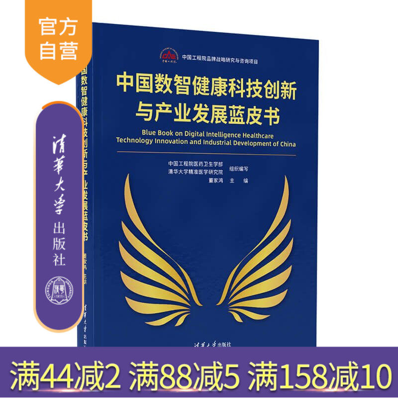 【官方正版新书】 中国数智健康科技创新与产业发展蓝皮书 董家鸿 清华大学出版社 医学、数字医学、医学智能化