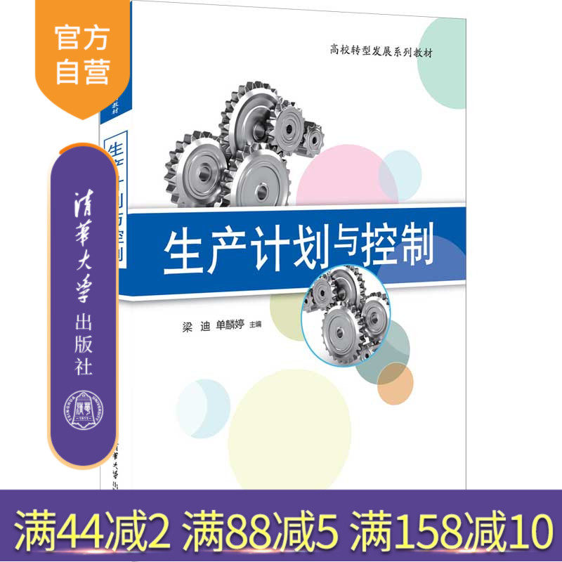 【官方正版新书】 生产计划与控制 梁迪 清华大学出版社 工业生产计划高等学校教材