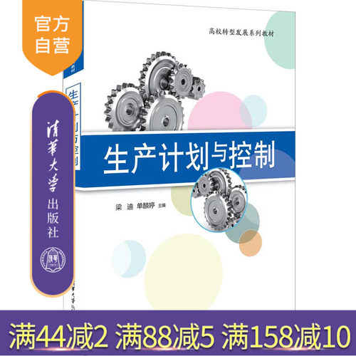 官方正版新书生产计划控制梁迪