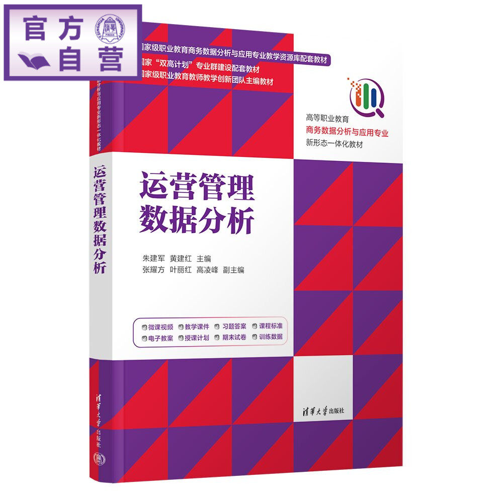 【官方正版新书】 运营管理数据分析 朱建军、黄建红、张耀等 清华大学出版社 推广数据分析；客户数据分析；商品数据分析；销