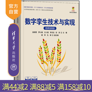 姚明菊 官方正版 数字孪生技术与实现 社 数据可视化 王小丽 罗小刚 微课视频版 新书 清华大学出版