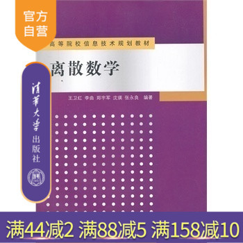 官方正版离散数学高等院校