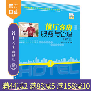 【官方正版】前厅客房服务与管理(第3版) 李明宇 清华大学出版社 饭店商业服务管理