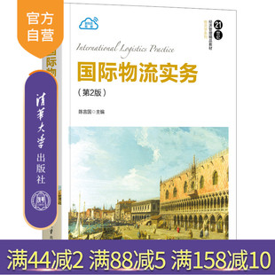 【官方正版】 国际物流实务（第2版） 清华大学出版社 陈言国 物流管理与工程类管理学国际物流
