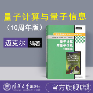 【官方正版】 量子计算与量子信息 10周年版 英文版 清华大学出版社 量子计算与量子信息 辅导教程 课件 考研 讲义 自学 研究生