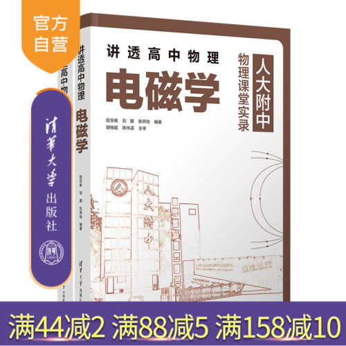 【官方正版新书】（套装）讲透高中物理 力学＋电磁学 段宝维 刘娜 张燕怡 清华大学出版社 中学物理课高中教学参考资料