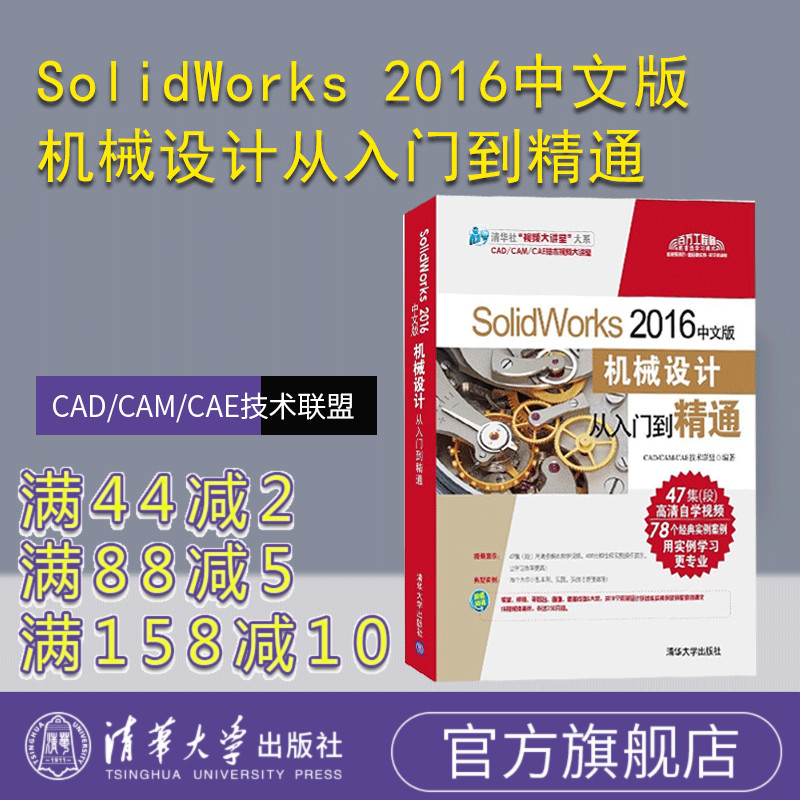 【官方正版】 SolidWorks 2016中文版机械设计从入门到精通 配光盘 清华大学出版社