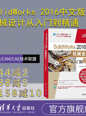 【官方正版】 SolidWorks 2016中文版机械设计从入门到精通 配光盘 清华大学出版社