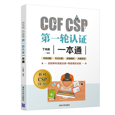 【官方正版】CCF CSP第一轮认证一本通 丁向民 清华大学出版社 计算机考试认证CSP认证考试
