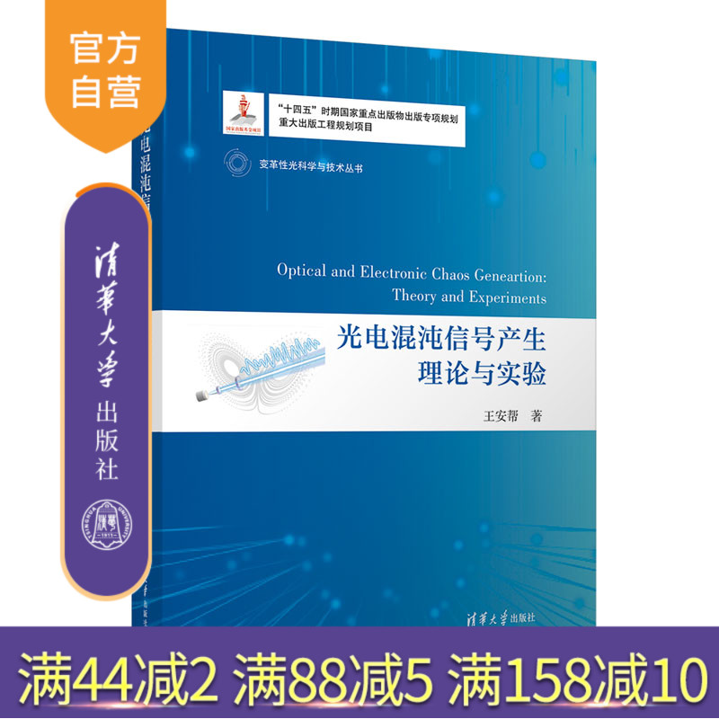 【官方正版新书】 光电混沌信号产生理论与实验 王安帮 清华大学出版社 信号处理－混沌理论－研究
