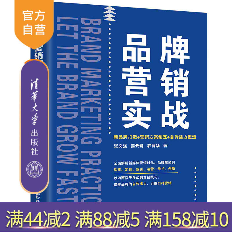 【官方正版】 品牌营销实战：新品牌打造+营销方案制定+自传播力塑造 清华大学出版社 张文强，姜云鹭