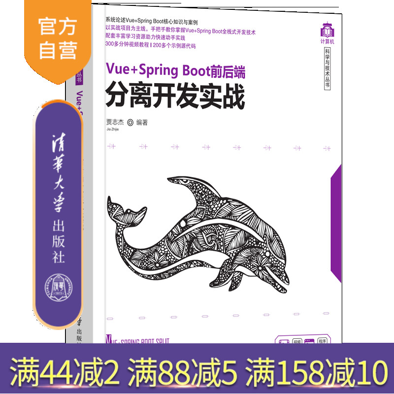 【官方正版】Vue+Spring Boot前后端分离开发实战 贾志杰 清华大学出版社 编程语言与工具JAVA语言
