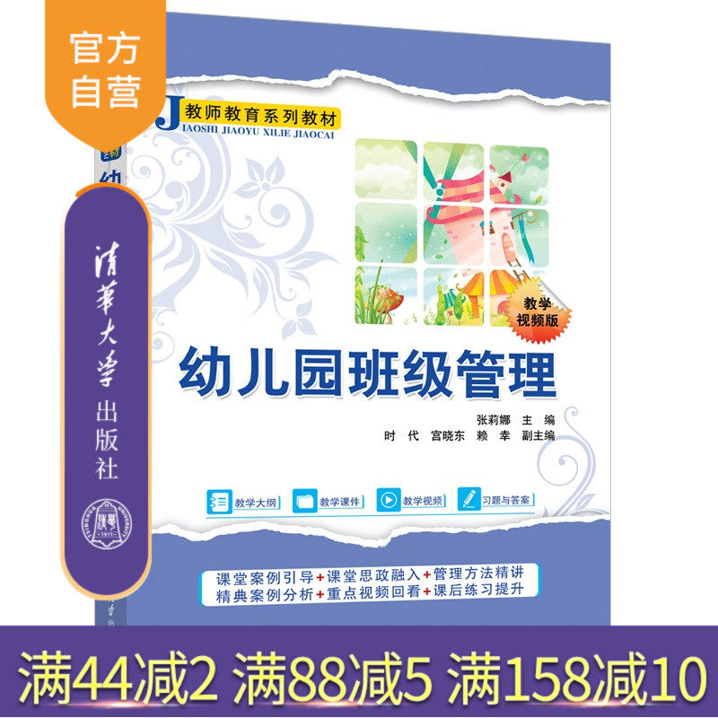 【官方正版新书】 幼儿园班级管理 张莉娜、时代等 清华大学出版社 幼儿园管理,班级管理,幼儿园班级管理,张莉娜