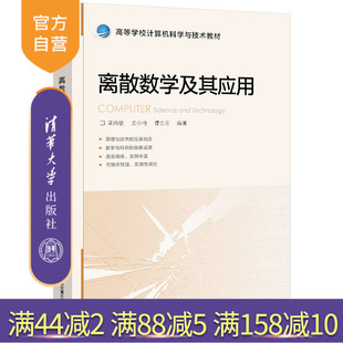 【官方正版】离散数学及其应用 栾尚敏 清华大学出版社 高校本科教材数学类离散数学