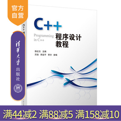 【官方正版新书】 C++程序设计教程 徐红云、沃焱等 清华大学出版社 C++，面向对象 从入门到精通 旗舰店 图书 书籍 教程教材