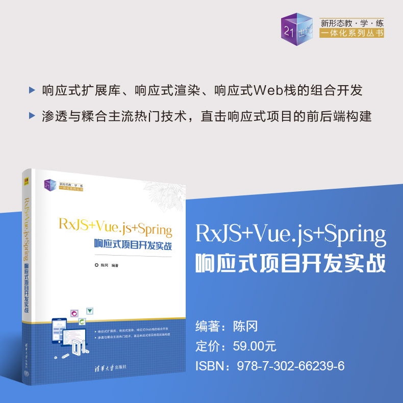 【官方正版新书】 RxJS+Vue.js+Spring响应式项目开发实战 陈冈 清华大学出版社 JAVA语言－程序设计