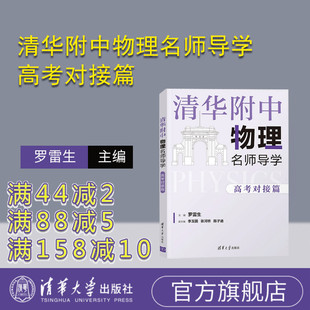 【官方正版2023新书】 清华附中物理名师导学:高考对接篇 罗雷生 清华大学出版社 中学物理资料 新高考物理 二三轮复习 物理知识点
