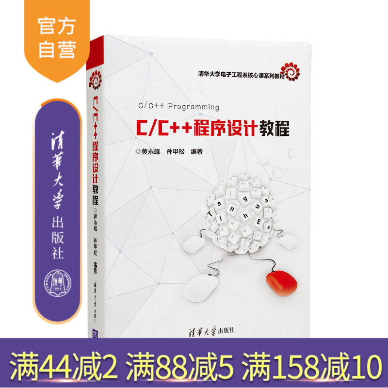 C/C++程序设计教程（清华大学电子工程系核心课系列教材） C语言 C++语言 程序设计 编程