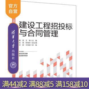 【官方正版新书】 建设工程招投标与合同管理 赖笑 王锋 等 清华大学出版社 建筑工程-招标