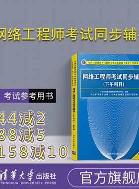 【官方正版】 网络工程师考试同步辅导 清华大学出版社 网络工程师考试同步辅导 刘立军 宋白玉  (下午科目) (第4版)