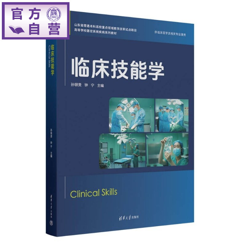 【官方正版新书】 临床技能学 孙银贵、钟宁 清华大学出版社 高等医学教材、整合医学教材、五年制本科教材