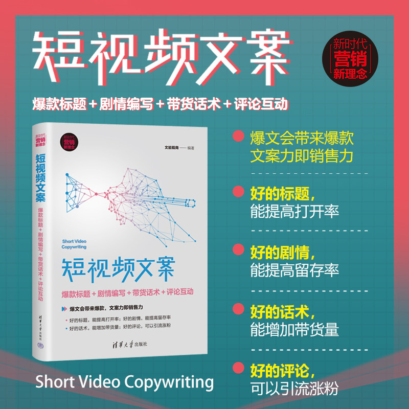 【官方正版新书】 短视频文案:爆款标题+剧情编写+带货话术+评论互动 文能载商 清华大学