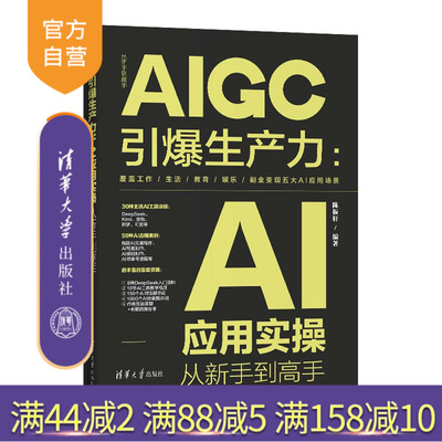 【官方正版新书】AIGC引爆生产力：AI应用实操从新手到高手 陈振轩 清华大学出版社 AI应用
